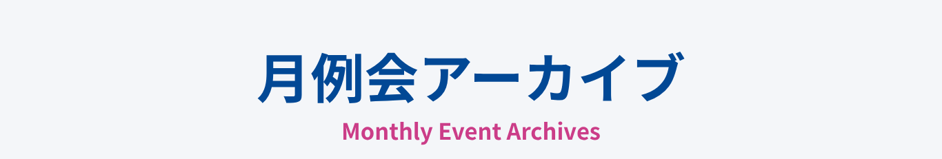 月例会アーカイブ Monthly Event Archives