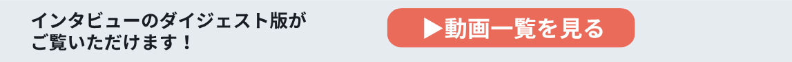 インタビュー コンテンツ