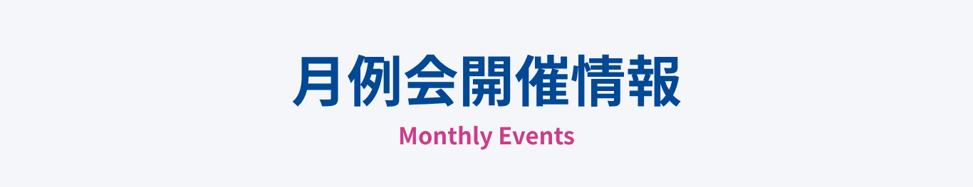 月例会開催情報
