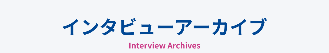 インタビューアーカイブ