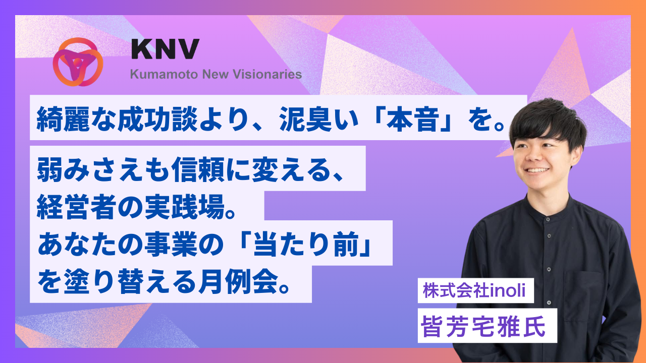 株式会社inoli 皆芳　宅雅氏