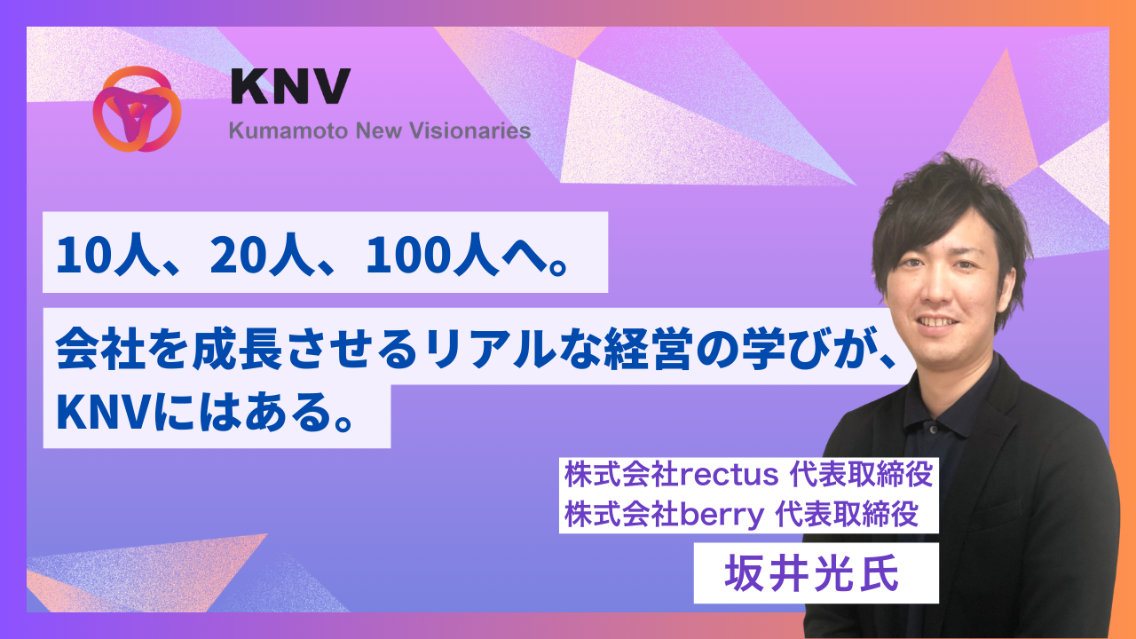 株式会社rectus,株式会社berry 坂井　光氏