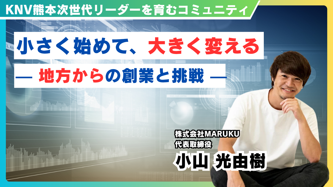 株式会社MARUKU　代表取締役　小山 光由樹氏